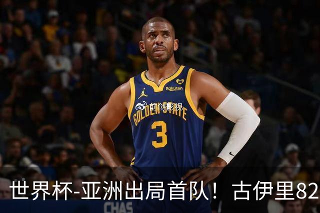 世界杯-亚洲出局首队！古伊里82分钟绝杀 阿尔及利亚2-1约旦