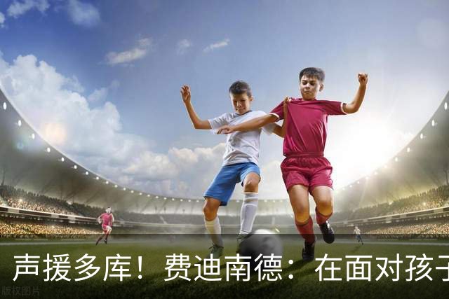 声援多库！费迪南德：在面对孩子出生时 足球的分量得重新掂量