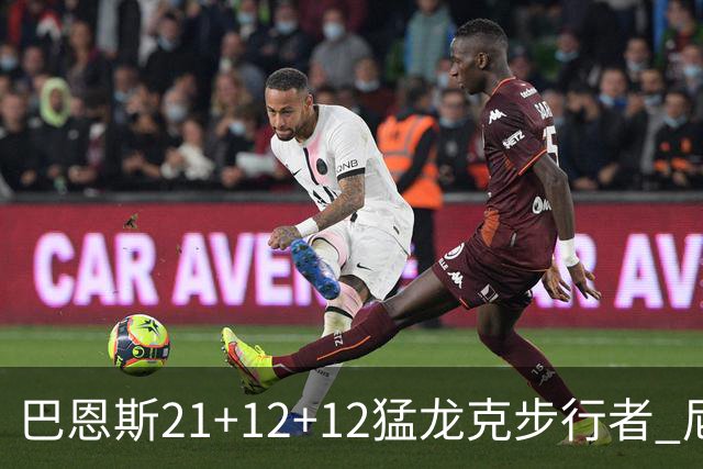 巴恩斯21+12+12猛龙克步行者 尼克斯险胜活塞