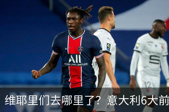 维耶里们去哪里了？意大利6大前锋没一个在踢欧冠