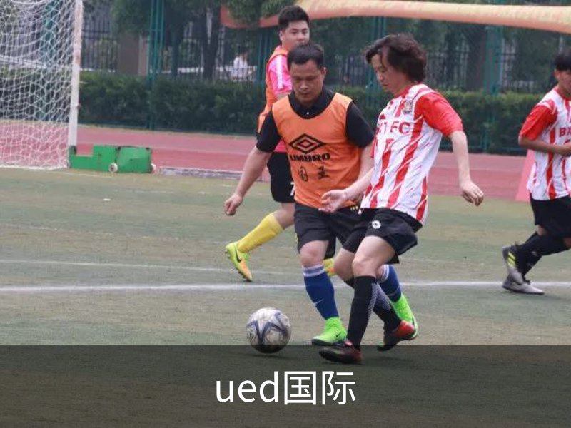 ued国际品牌故事